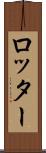 ロッター Scroll