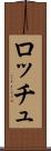 ロッチュ Scroll