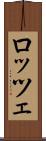 ロッツェ Scroll