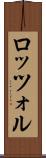 ロッツォル Scroll