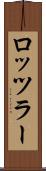 ロッツラー Scroll