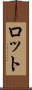 ロット Scroll