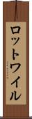 ロットワイル Scroll