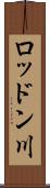 ロッドン川 Scroll