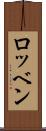 ロッベン Scroll