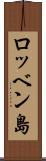 ロッベン島 Scroll
