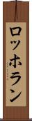 ロッホラン Scroll