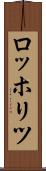 ロッホリツ Scroll