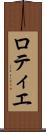 ロティエ Scroll