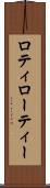 ロティ Scroll