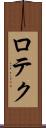 ロテク Scroll