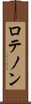 ロテノン Scroll