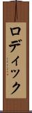 ロディック Scroll
