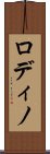 ロディノ Scroll
