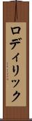 ロディリック Scroll