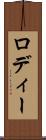 ロディー Scroll