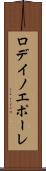 ロデイノエポーレ Scroll