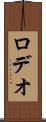 ロデオ Scroll