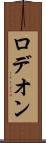 ロデオン Scroll