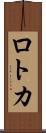 ロトカ Scroll