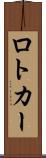 ロトカー Scroll