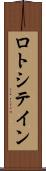 ロトシテイン Scroll