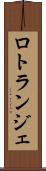 ロトランジェ Scroll