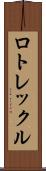 ロトレックル Scroll
