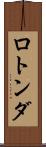 ロトンダ Scroll