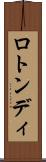 ロトンディ Scroll