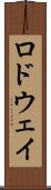 ロドウェイ Scroll