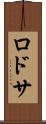 ロドサ Scroll