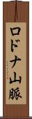 ロドナ山脈 Scroll