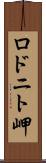 ロドニト岬 Scroll