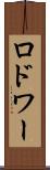 ロドワー Scroll