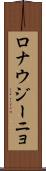ロナウジーニョ Scroll