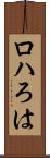 ロハ Scroll