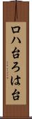 ロハ台 Scroll