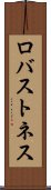 ロバストネス Scroll