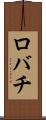 ロバチ Scroll