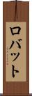 ロバット Scroll