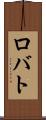 ロバト Scroll