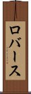 ロバース Scroll