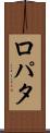 ロパタ Scroll