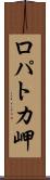 ロパトカ岬 Scroll