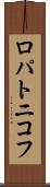 ロパトニコフ Scroll