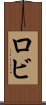 ロビ Scroll