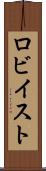 ロビイスト Scroll