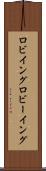 ロビイング Scroll