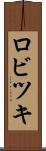 ロビツキ Scroll